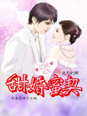 甜婚蜜宠萌妻送上门全文免费阅读