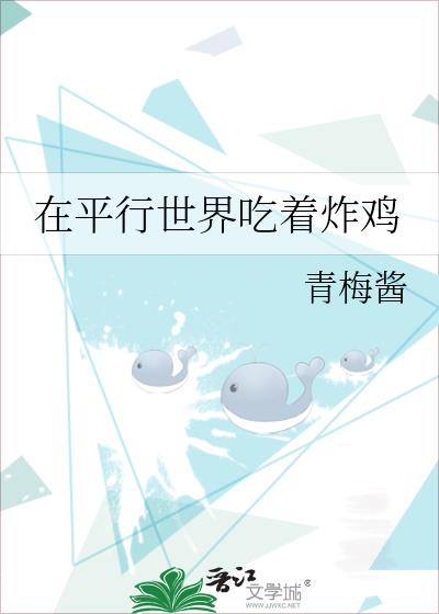 在平行世界吃着炸鸡主角