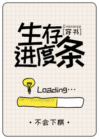 生存进度条[穿书] 不会下棋