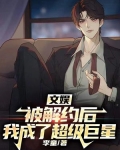 文娱：被解约后，我成了超级巨星