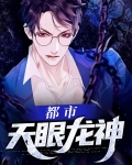 都市天眼龙神