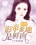 妈咪,影帝爹地是鲜肉