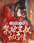 小撩精甜又软，禁欲皇叔动了情