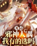 开局邪神人偶，我有的选吗