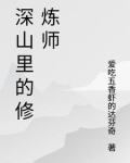 深山里的修道者小说