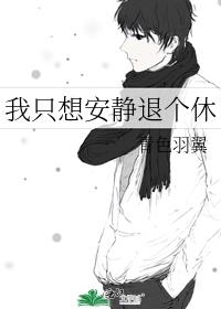 我只想安静退个休