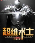 超维术士