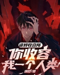 诡异收容所，你收容我一个人类？