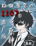 松田警官的1107号酒厂版原神