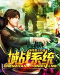 城战系统