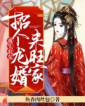 重生农女：招个龙婿来旺家