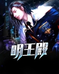 明王殿