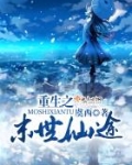 重生之末世仙途