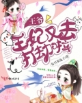 王爷，王妃又去打劫啦