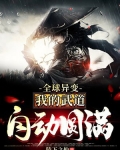 全球异变：我的武道自动圆满