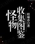 怪物收集图鉴