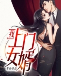 我，上门女婿