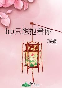 hp只想抱着你