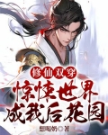 修仙双穿：惊悚世界成我后花园