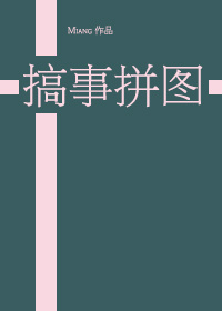综搞事拼图为什么26之后