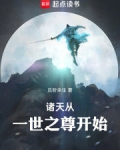 诸天,从一世之尊开始