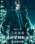 人在漫威，开局迎娶绯红女巫