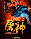 网游之屠神