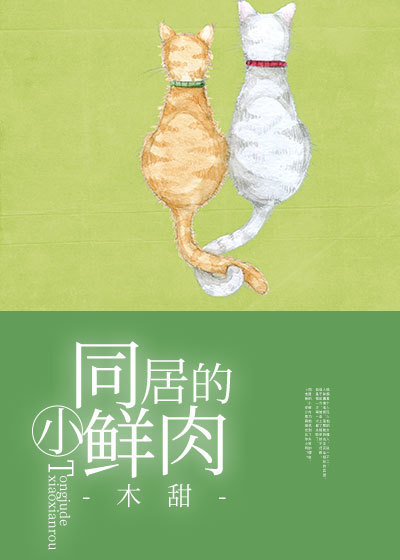 同居的小鲜肉