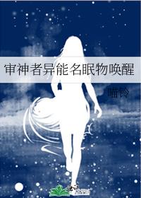 审神者异能名眠物唤醒