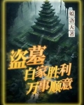 盗墓：白家胜利，万事顺意
