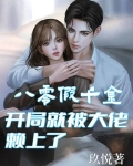 八零假千金,开局就被大佬赖上了