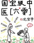 国宝级中医[六零]