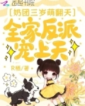 奶团三岁萌翻天,全家反派宠上天