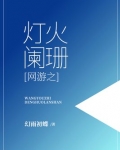 网游之灯火阑珊
