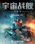 战舰时代：我选择打造恒星级巨舰