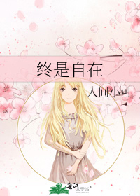 终是自在