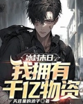 冰封末日，我拥有千亿物资