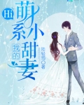 Hi，我的萌系小甜妻