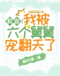 救命！我被六个舅舅宠翻天了
