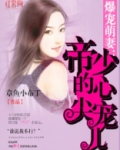 帝少的心尖宠儿