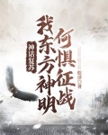 神话复苏:我东方神明何惧征战