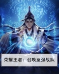 荣耀王者:召唤至强战队