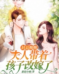 封总醒醒,夫人带着孩子改嫁了