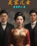 关家儿女