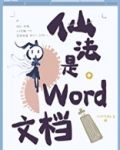 仙法是word文档