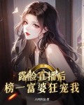 露脸直播后,榜一富婆狂宠我!