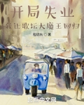 开局失业，我让歌坛大魔王回归