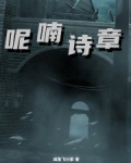 呢喃诗章