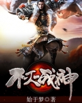 不灭战神
