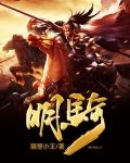 明骑